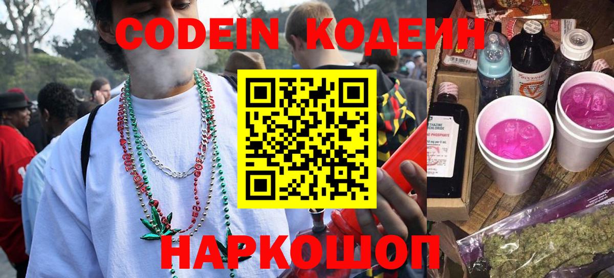Кодеин Purple Drank Луховицы